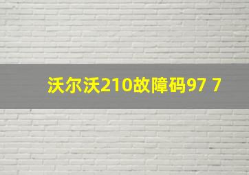 沃尔沃210故障码97 7